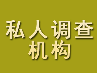 滁州私人调查机构